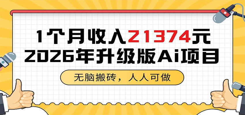 1个月收入21374元，无脑搬砖，人人可做，2026年升级版Ai项目-小创项目网