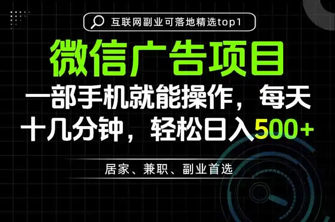 一部手机也能实现财富自由，每天十几分钟，轻松日入500+，做副业，不做这个你做啥？-小创项目网