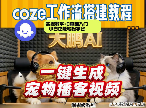 Coze工作流AI一键生成宠物播客视频，全程保姆级教程，零基础小白保姆级教学-小创项目网