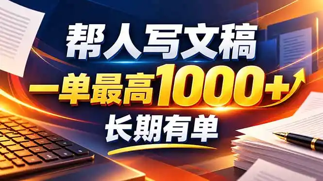 不会写作也能干！AI 全自动生成文稿，一单纯赚 900+，全套接单模板直接搬！-小创项目网