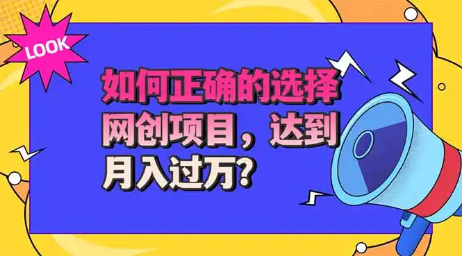 选择大于努力！选对项目才能实现月入过万，才能避免成为绿油油的韭菜-小创项目网
