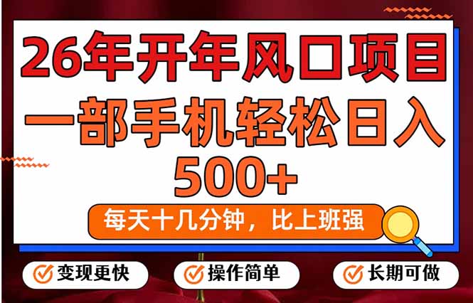 26年开年项目，每天十几分钟，一部手机稳稳日入500+，长期稳定可做-小创项目网