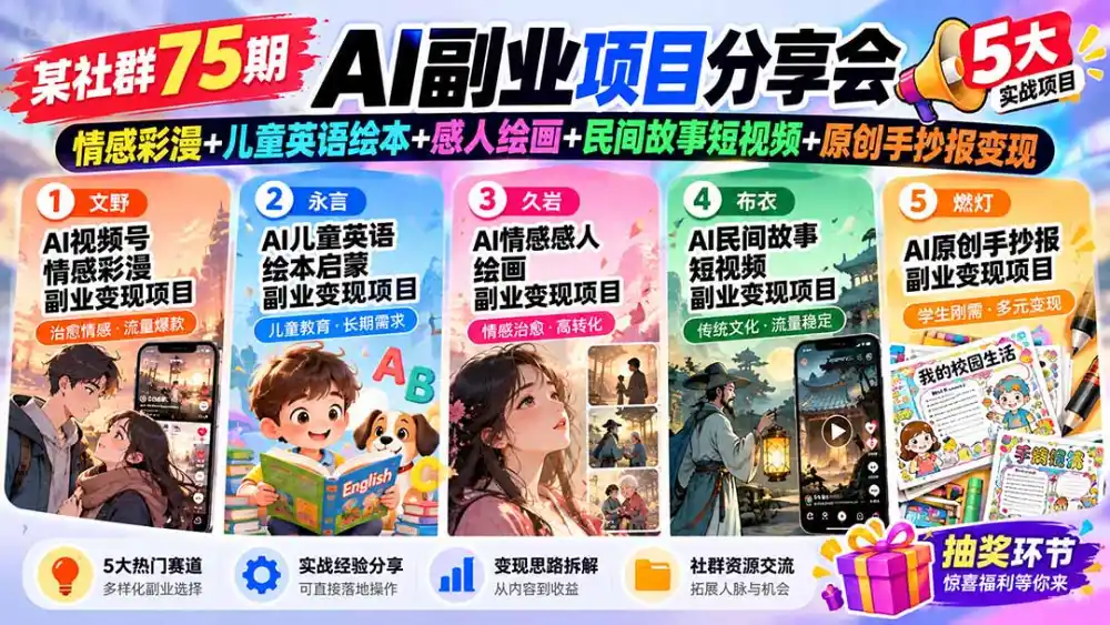 某社群75期AI副业项目分享会：情感彩漫+儿童英语绘本+感人绘画+民间故事短视频+原创手抄报变现-小创项目网