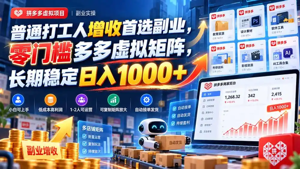 普通打工人增收首选副业，零门槛多多虚拟矩阵，长期稳定日入 1000+-小创项目网