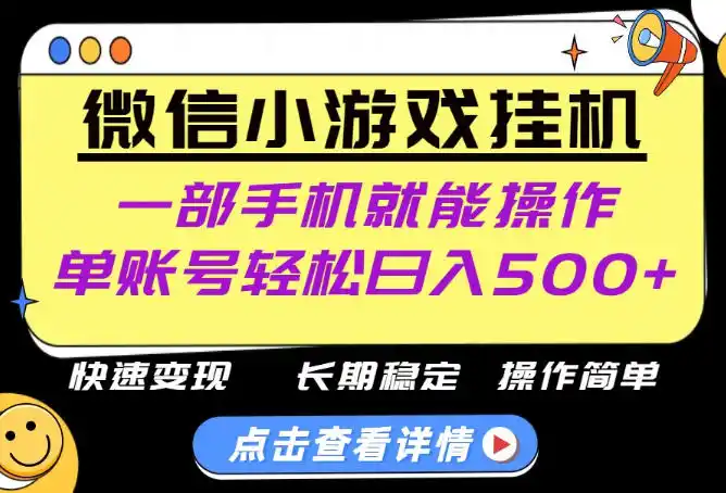 无任何运气成分，做就有收益，一部手机就能操作，轻松日入500+！长期稳定【揭秘】-小创项目网