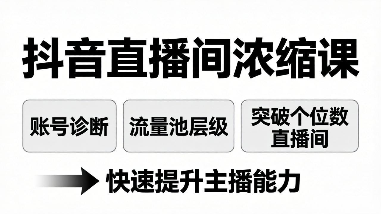 抖音直播间浓缩课：账号诊断+流量池层级，突破个位数直播间，快速提升主播能力-小创项目网