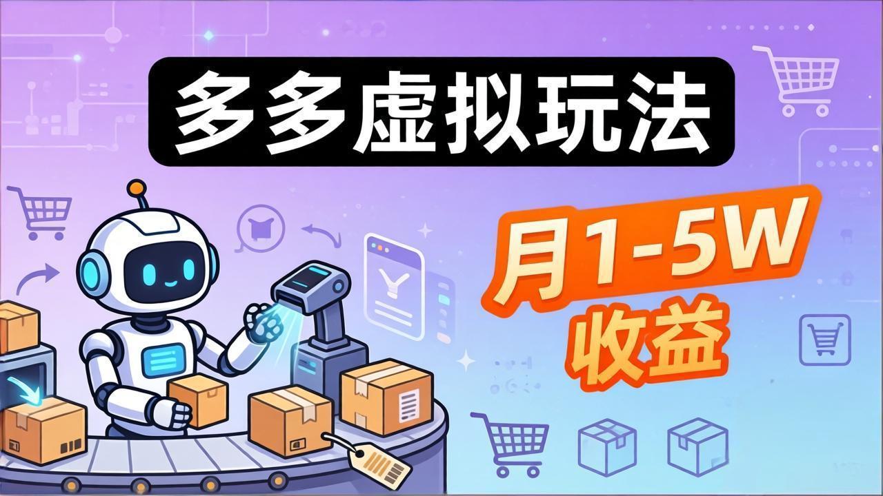 小白也能复制的多多虚拟玩法，机器人搞定发货+客服，月1-5W！-小创项目网