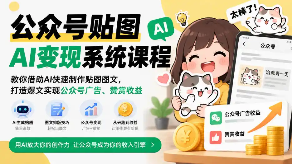 公众号贴图AI变现系统课程｜教你借助AI快速制作贴图图文，打造爆文实现公众号广告、赞赏收益-小创项目网