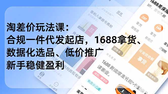 淘差价玩法课：合规一件代发起店，1688拿货、数据化选品、低价推广，新手稳健盈利(更新4月-小创项目网