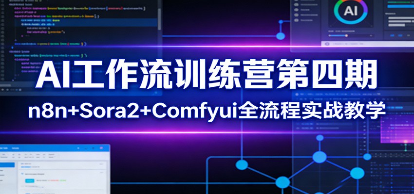 AI工作流训练营第四期:n8n+Sora2+Comfyui全流程实战教学-小创项目网