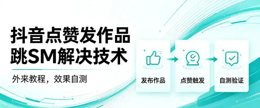 抖音点赞发作品跳sm解决技术，外来教程，效果自测-小创项目网