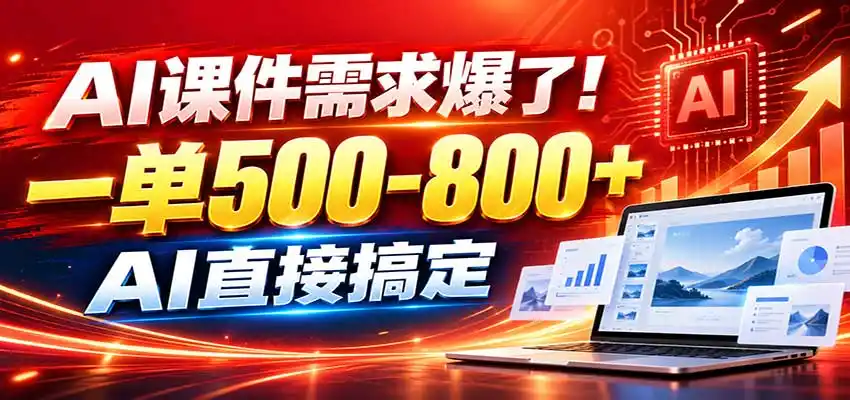 在家用AI代做PPT，日入上千，内部接单渠道+工具全送-小创项目网