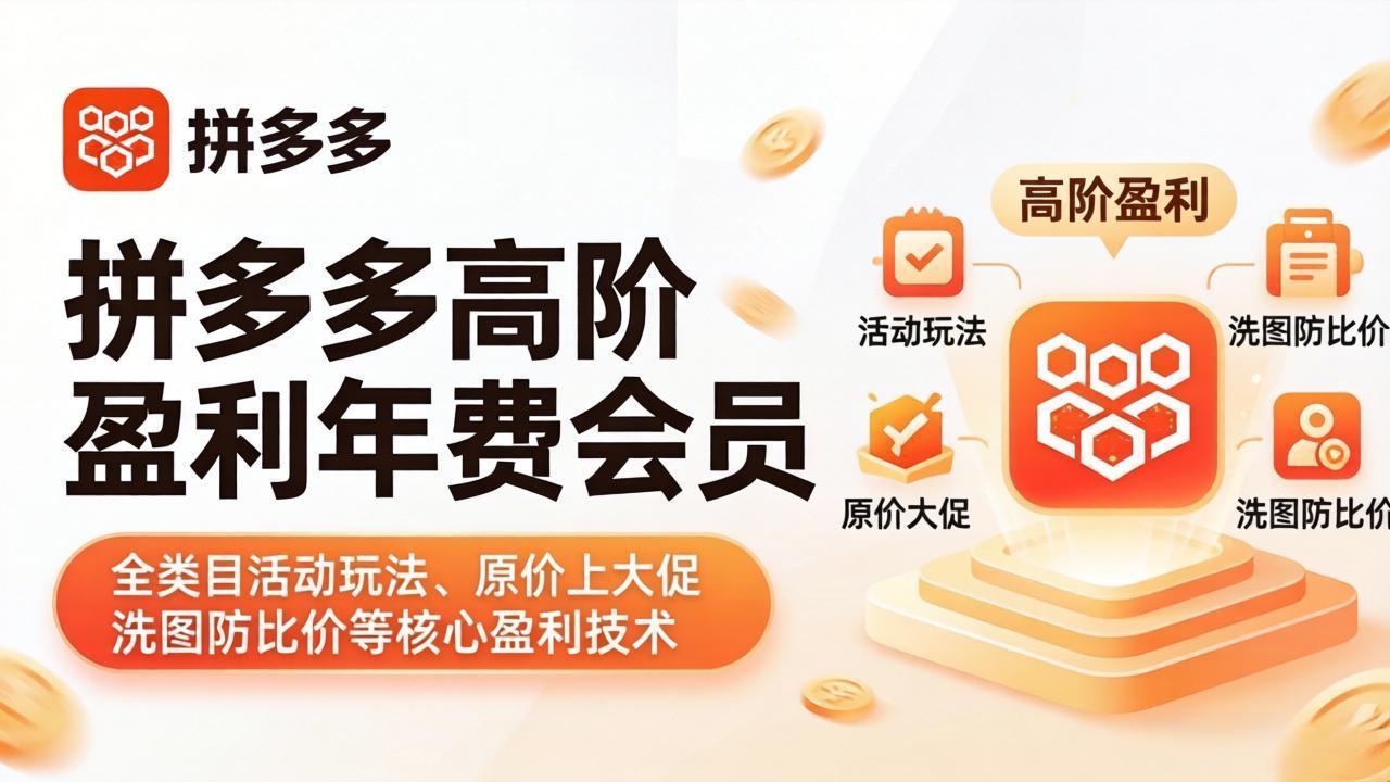 拼多多高阶盈利年费会员(更新4月-小创项目网