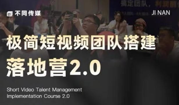 极简短视频团队搭建落地营2.0-2026年线下课，适合做短视频、运营、团队搭建的朋友，直接上手-小创项目网