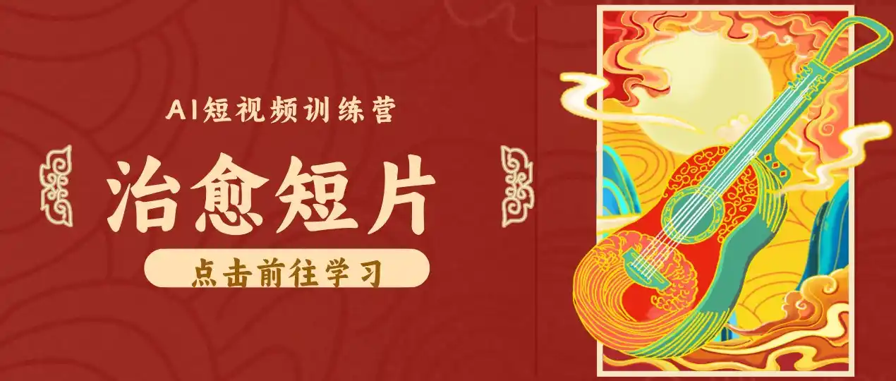 零成本副业｜AI制作农村治愈短片，普通人空闲就能做，小众赛道轻松涨粉变现月入万元-小创项目网