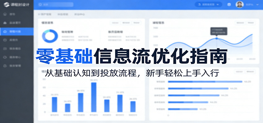 零基础信息流优化指南：从基础认知到投放流程，新手轻松上手入行-小创项目网