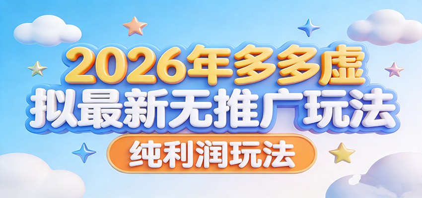 2026年多多虚拟最新无推广，纯利润玩法。-小创项目网