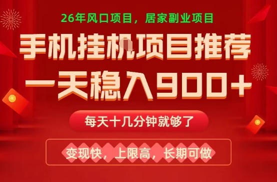 26年手机副业推荐，一天轻松9张+，变现快，收益上限高，长期稳定【揭秘】-小创项目网