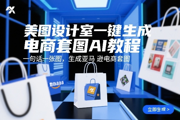 美图设计室一键生成电商套图AI教程，一句话一张图，生成亚马逊电商套图-小创项目网
