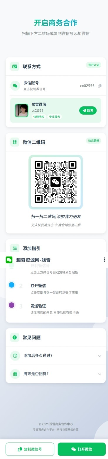 商务合作加微信带二维码展示源码-小创项目网