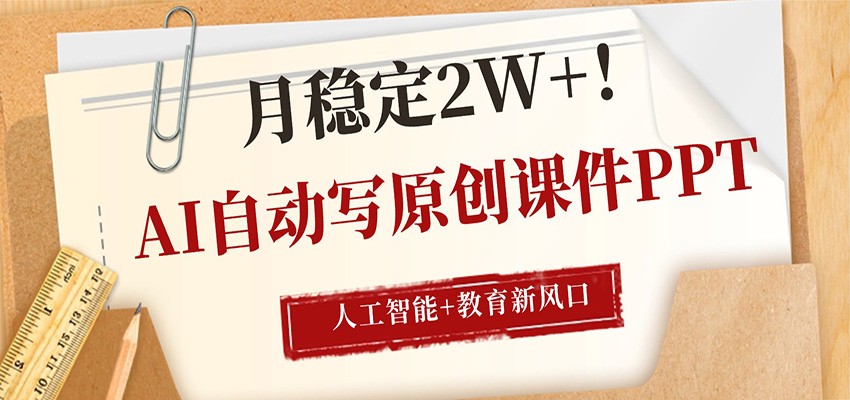 AI自动写原创课件PPT,人工智能+教育新AI风口,月稳定2W+-小创项目网