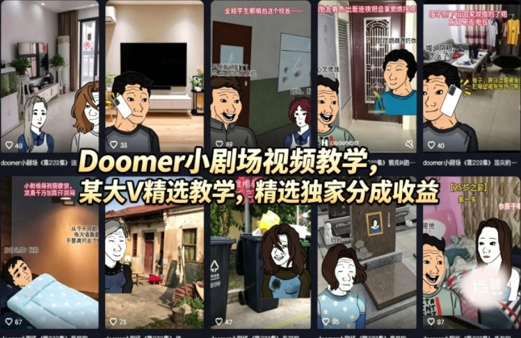 Doomer小剧场视频教学，某大V精选教学，精选独家分成收益-小创项目网