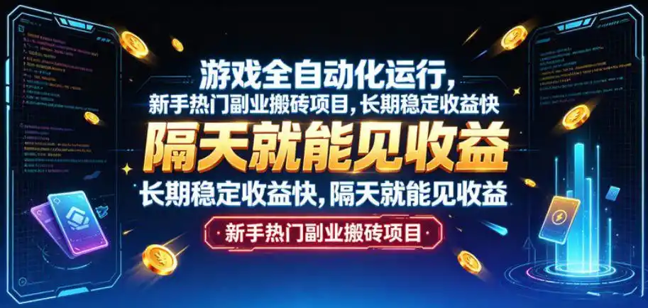 游戏全自动化运行，新手热门副业搬砖项目，长期稳定收益快，隔天就能见收益【揭秘】-小创项目网