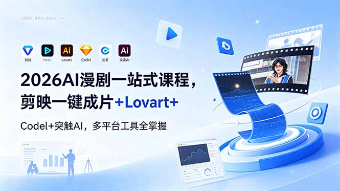 2026AI 漫剧一站式课程，剪映一键成片+Lovart+Codel+突触AI，多平台工具全掌握-小创项目网
