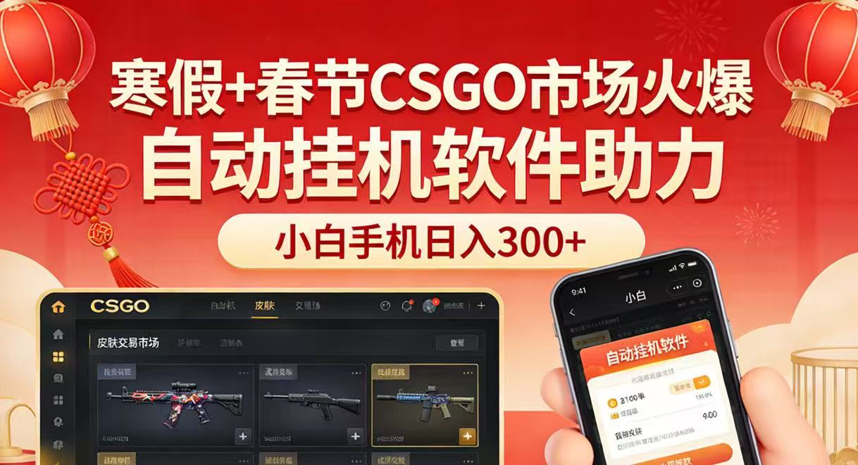寒假+春节CSGO市场火爆，配合游戏自动挂机软件，小白只用一台手机也可日入300+-小创项目网