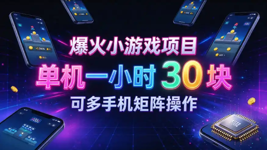 爆火小游戏撸金项目，实测单机一小时30+，可多手机矩阵操作，新手看完一遍就能上手【揭秘】-小创项目网
