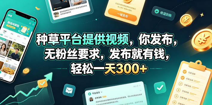 种草平台提供视频，你发布，无粉丝要求，发布就有钱，轻松一天300+【揭秘】-小创项目网