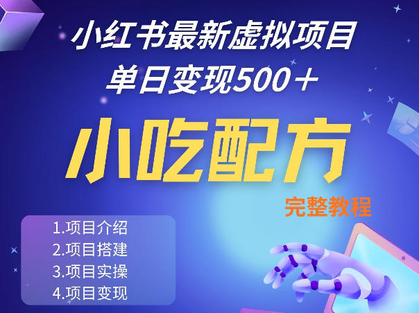 小红书最新小吃配方项目分享，独家秘诀，线上单日5张＋手把手的一个教学实操-小创项目网