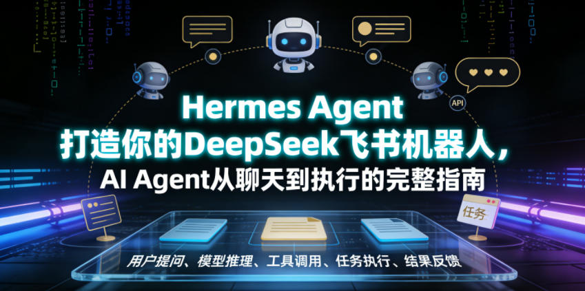 Hermes Agent打造你的DeepSeek飞书机器人，AI Agent从聊天到执行的完整指南-小创项目网