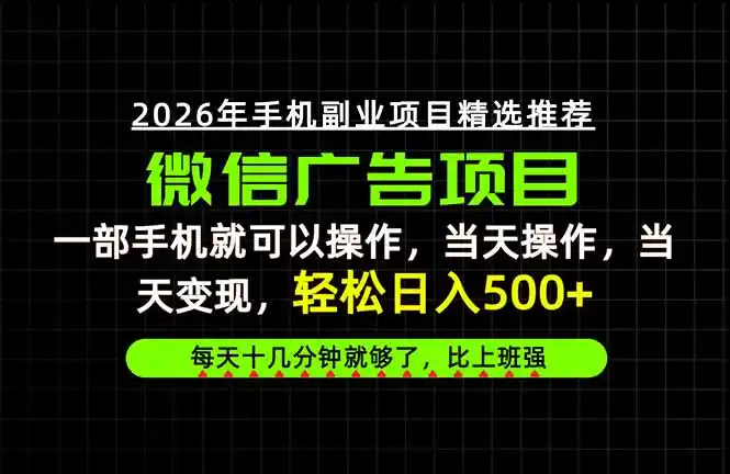 当天做当天见收益，一部手机就能操作，普通人绝对不能错过的副业项目！-小创项目网