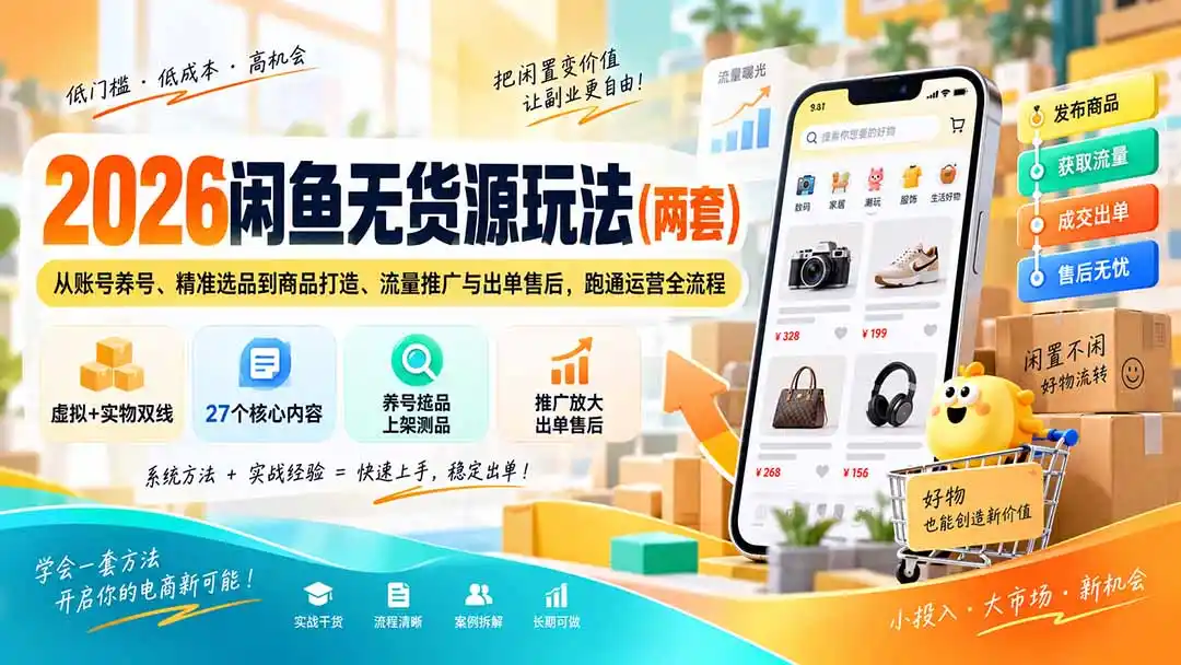 2026闲鱼无货源玩法(两套-小创项目网