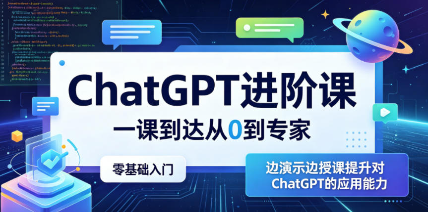 ChatGPT进阶课，一课到达从0到专家，零基础入门，边演示边授课提升对ChatGPT的应用能力-小创项目网