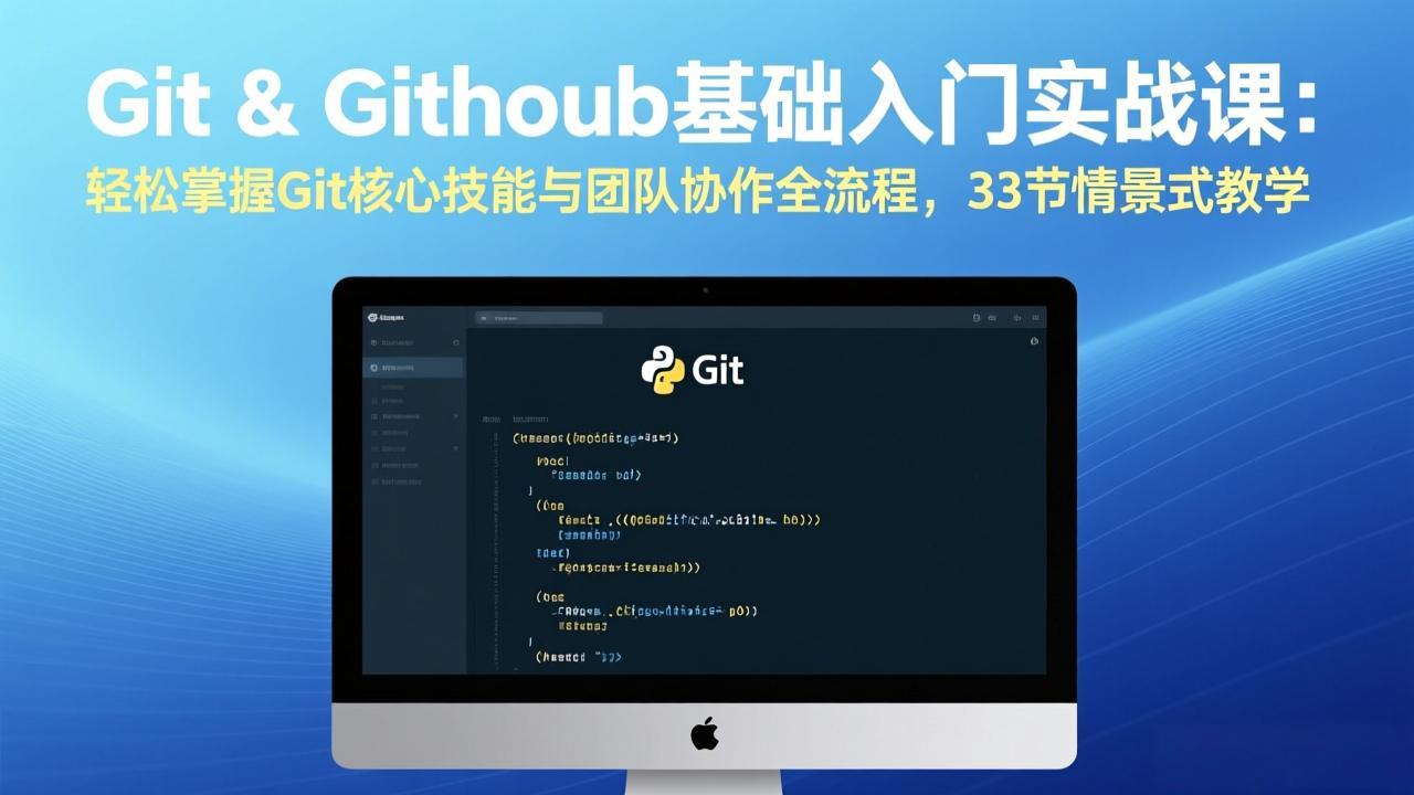 Git & GitHub基础入门实战课：轻松掌握Git核心技能与团队协作全流程，33节情景式教学-小创项目网