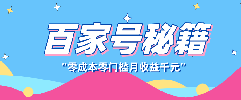 百家号创作者分成计划，新蓝海赛道，新人可做简单易学，月收入千元-小创项目网