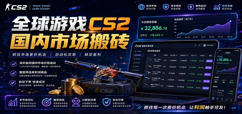全球游戏CS2国内市场自动云搬砖,只需手机操作,简单易上手,日入300+-小创项目网