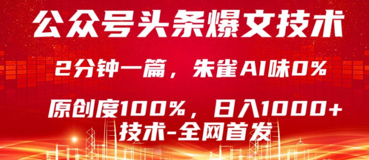 公众号头条号爆文技术，5分钟一篇，原创度100%，复制粘贴，日入1k+，最新技术【揭秘】-小创项目网