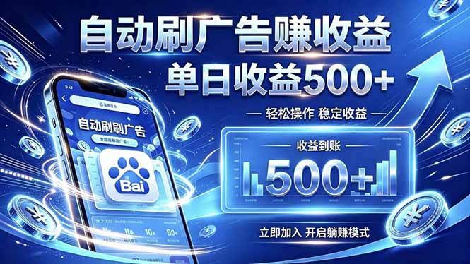 居家线上广告轻任务，空闲时间轻松增收，操作流程简单易懂，零基础小白也能快速上手-小创项目网