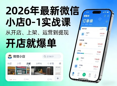 2026年最新微信小店0-1实战课，从开店、上架、运营到提现，开店就爆单-小创项目网