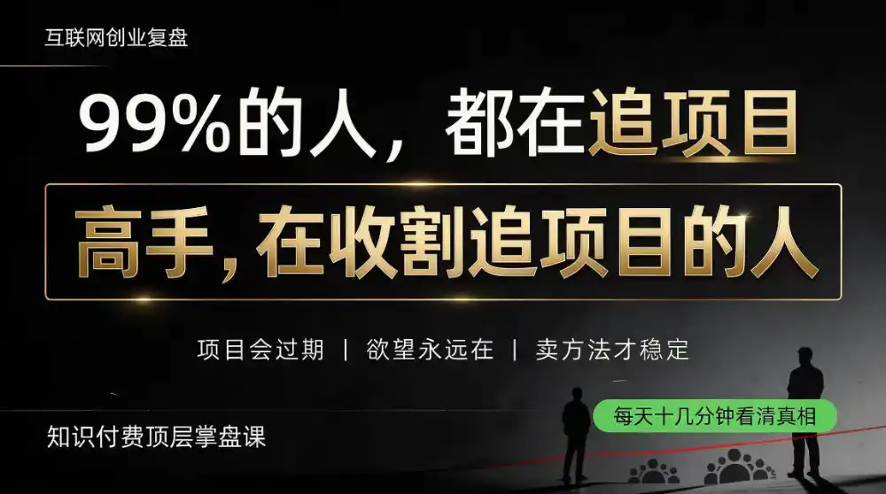 做项目不如卖项目，做知识付费自己当老板，教人从“干活的人”变成“收钱的人”【揭秘】-小创项目网