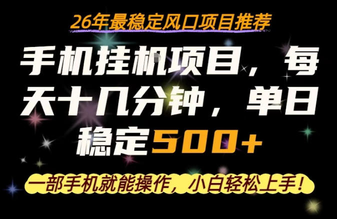 一部手机就可以操作，每天十几分钟，轻松日入500+，26年最稳定风口项目【揭秘】-小创项目网