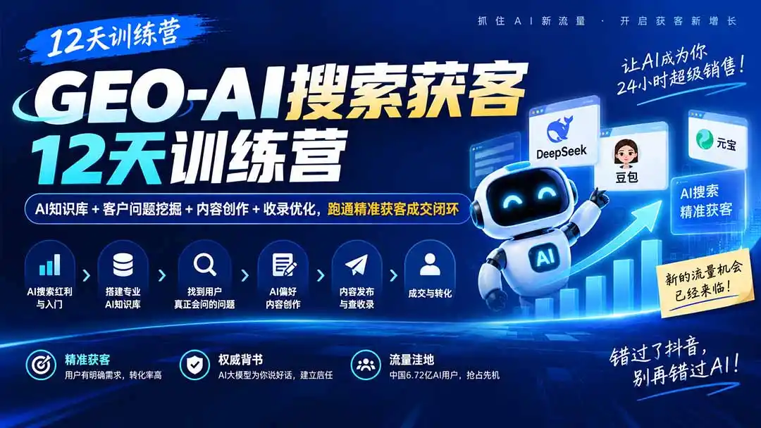 GEO-AI搜索获客12天训练营｜AI知识库+客户问题挖掘+内容创作+收录优化，跑通精准获客成交闭环-小创项目网