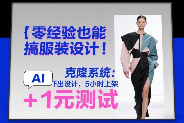零经验也能搞服装设计！克隆系统：AI点几下出设计，5小时上架+1元测试-小创项目网