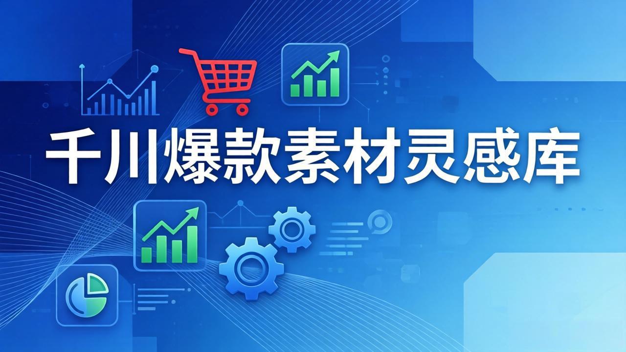 千川爆款素材灵感库：16种产品属性+10种素材类型+三大主题句式，像查字典一样找灵感-小创项目网