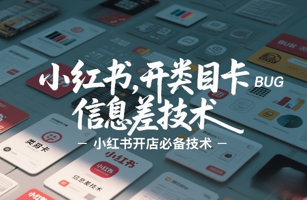 小红书开类目卡BUG技术，信息差技术，小红书开店必备技术-小创项目网