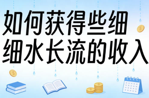 某大V付费文章：如何获得些细水长流的收入-小创项目网