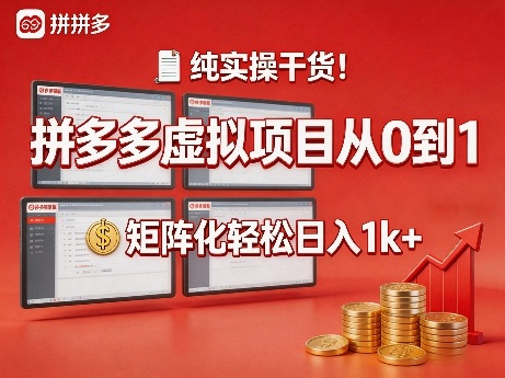 纯实操干货！拼多多虚拟项目从0到1，矩阵化轻松日入1k+【揭秘】-小创项目网